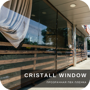 Оконная ПВХ пленка Cristall Window
